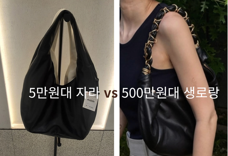자라 가방 숄더백 59,900원 실착 리뷰! 500만원대 생로랑 아말리아 호보백 무드 대체될까?