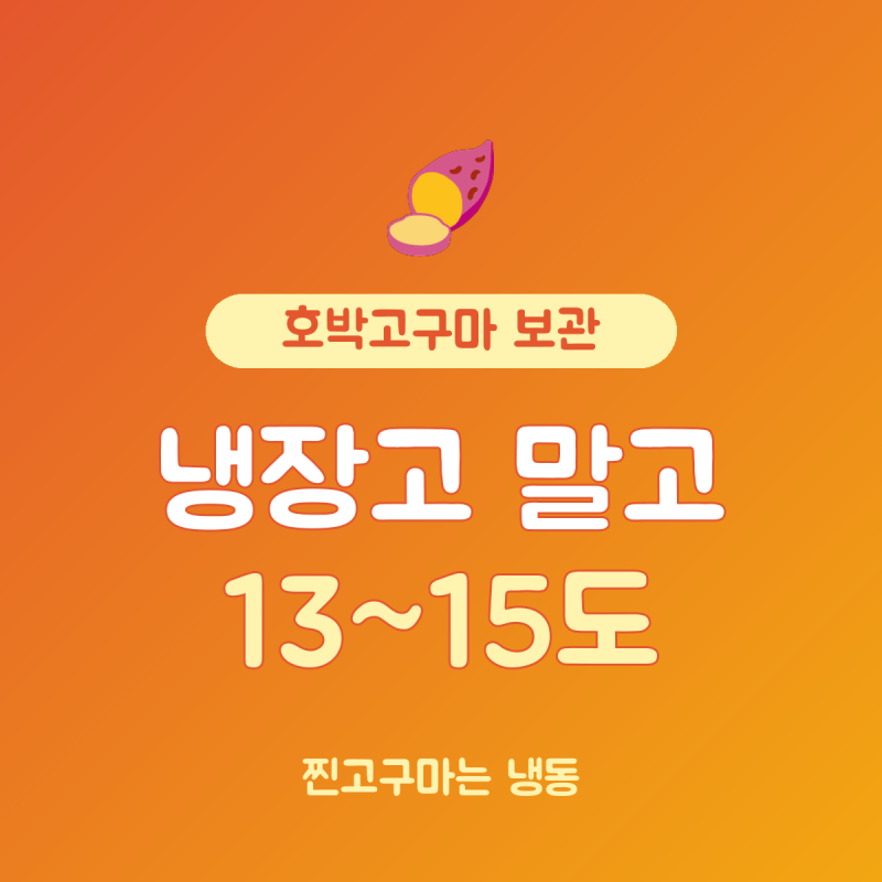 호박고구마 보관방법 13~15도가 핵심, 상온 냉동 기간 한 번에