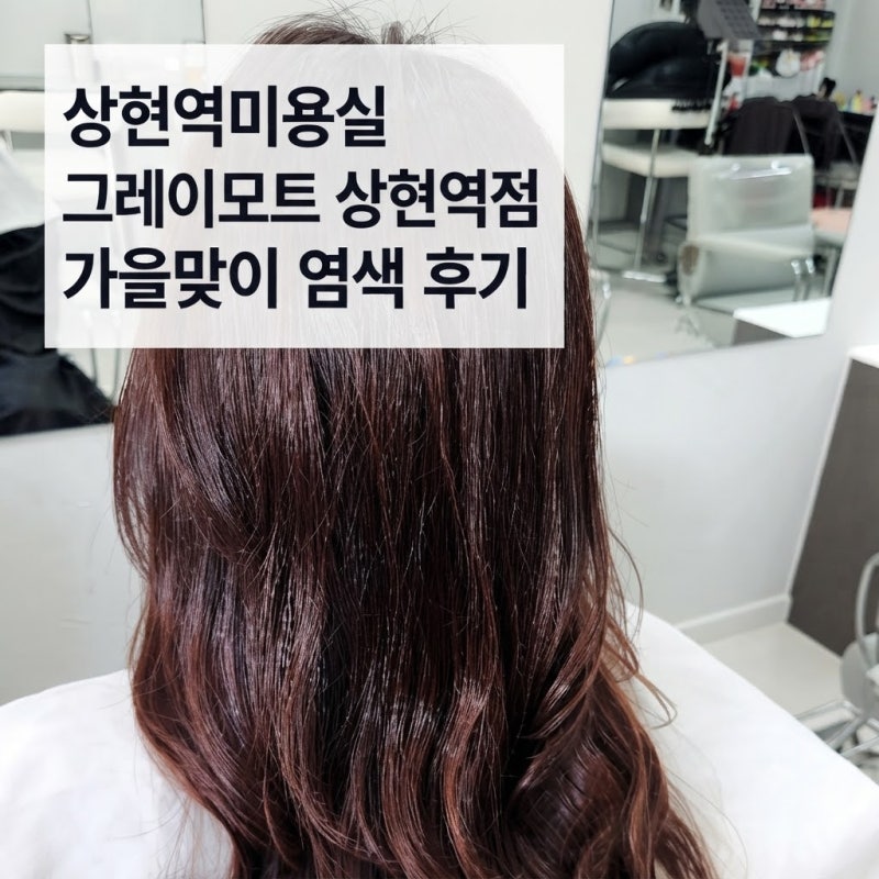 상현역미용실 그레이모트 상현역점 가을맞이 뿌리염색 꼼꼼후기