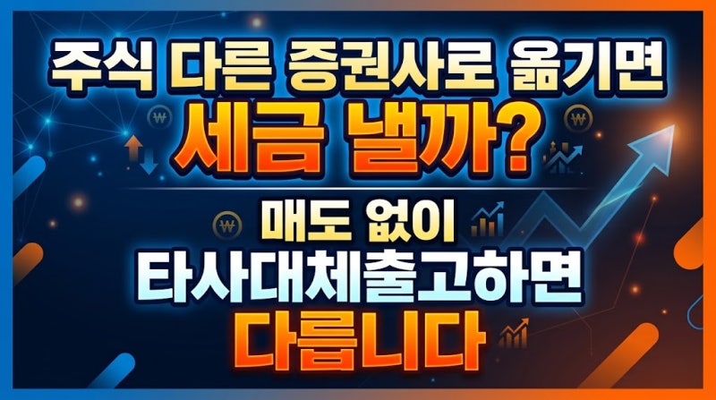 주식 다른 증권사로 옮기면 세금 낼까? 매도 없이 타사대체출고하면 다릅니다