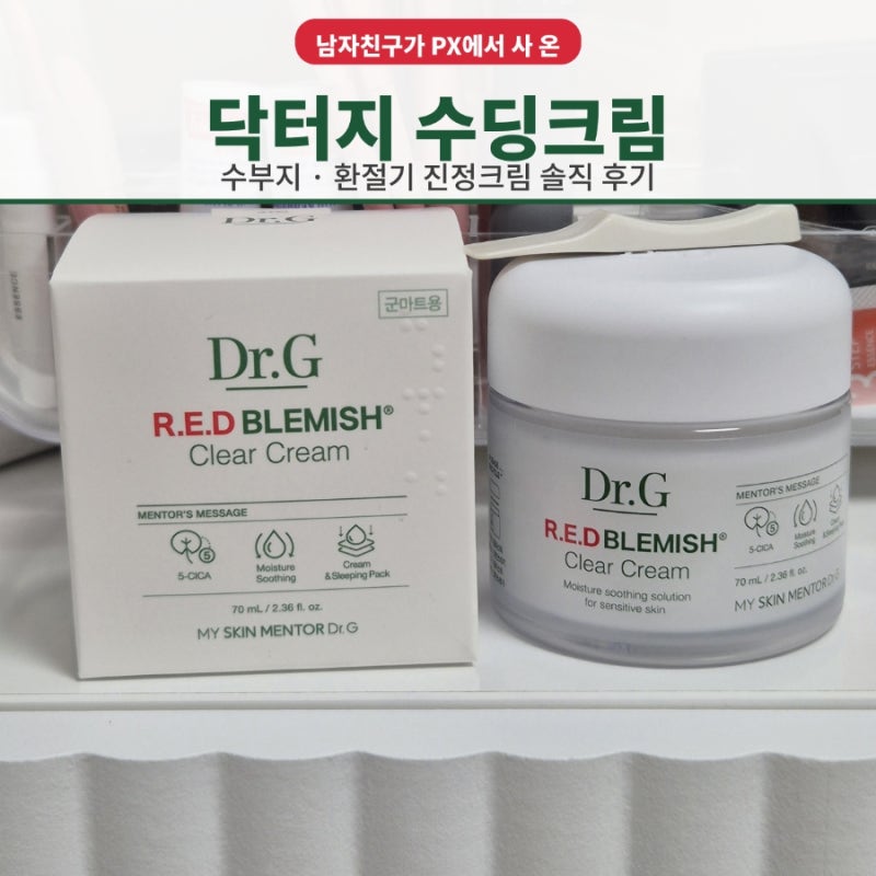 닥터지 레드블레미쉬 클리어 수딩크림 PX 군마트 후기｜수부지 환절기 크림 사용감