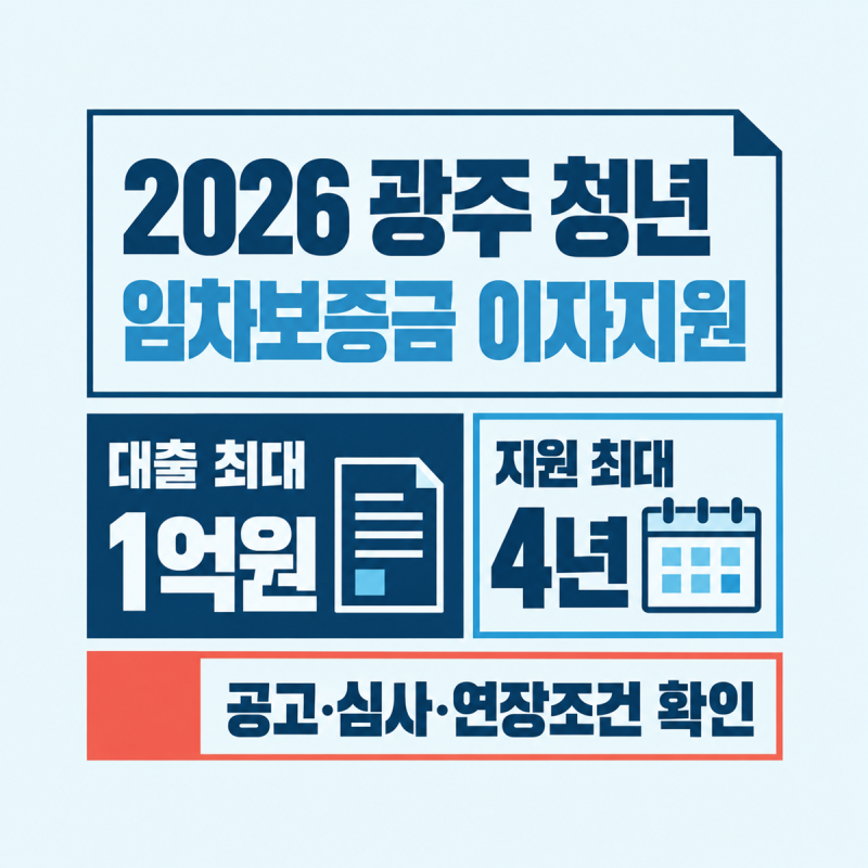 광주 청년 이자지원, 1억원 조건
