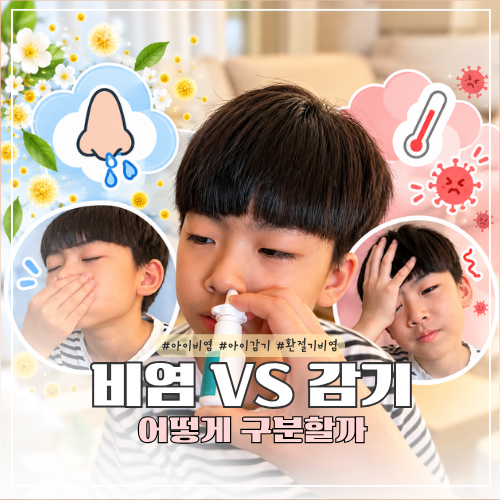 아이 비염 감기 차이, 환절기 맑은 콧물·재채기 어떻게 구분할까?