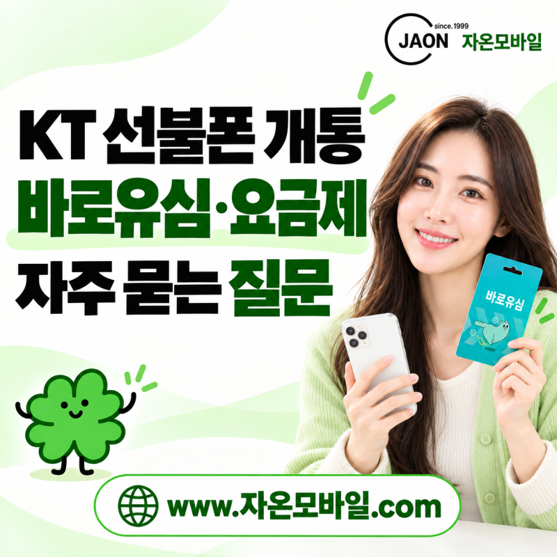 KT 선불폰 개통 상담에서 자주 나오는 질문, 바로유심과 요금제는?