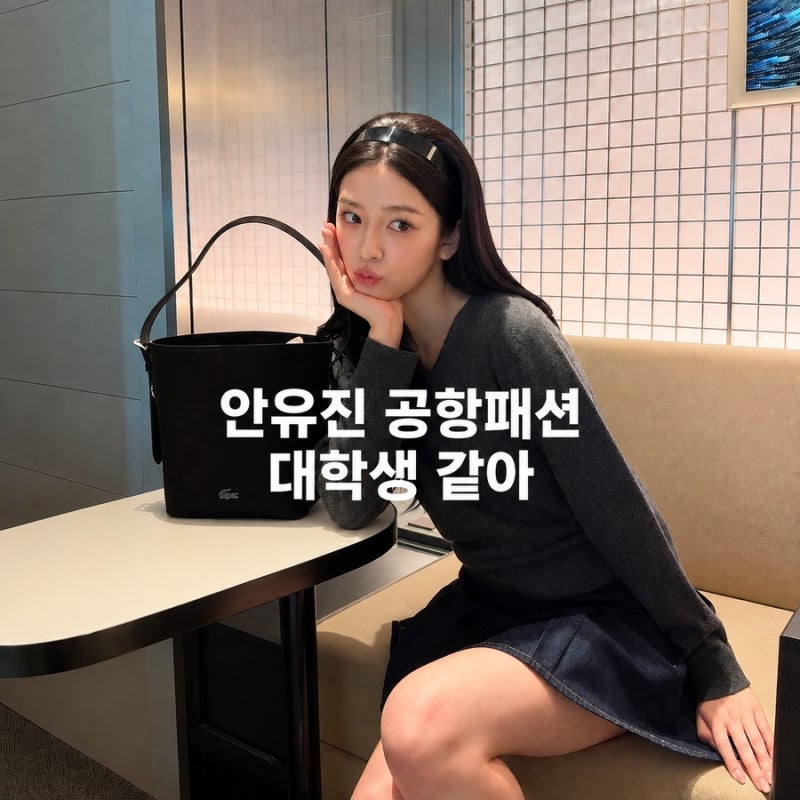 안유진 공항패션 화제! 라코스테 입고 대학생 된 듯… 따라 하고 싶은 프레피룩