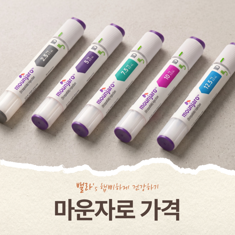 마운자로 가격, 용량별 공급가와 실제 비용 비교법 (2026년 10월 확인)