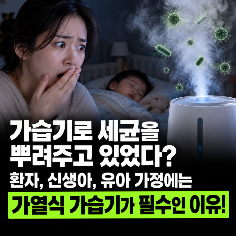 가습기로 세균을 뿌려주고 있었다? 환자, 신생아, 유아 가정에 가열식 가습기가 필수인 이유!