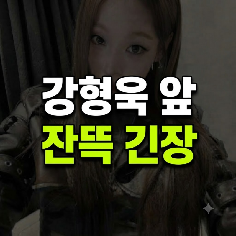 "애 교육 잘못했다고 할까봐..." 신세계가 회장 손녀 애니가 강형욱 앞에서 잔뜩 긴장한 진짜 ....