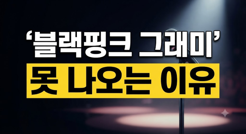 블랙핑크 그래미 못 나오는 이유｜BTS·스키즈 이어 '아시안 팝'에서 빠진 까닭