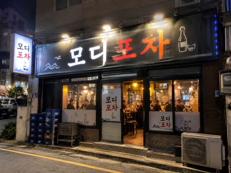 부산영도 맛집17편/갈 때마다 해물찜에 새우깡까지,모디포차