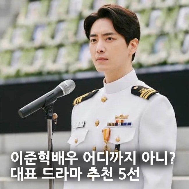 이준혁 배우 연기변신 어디까지? 대표 드라마 5선 추천
