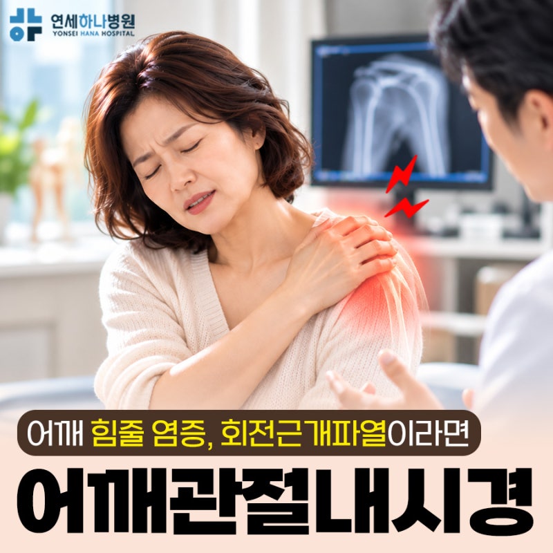 어깨힘줄염증 치료해도 계속 아프다면? 회전근개파열수술 필요한 경우
