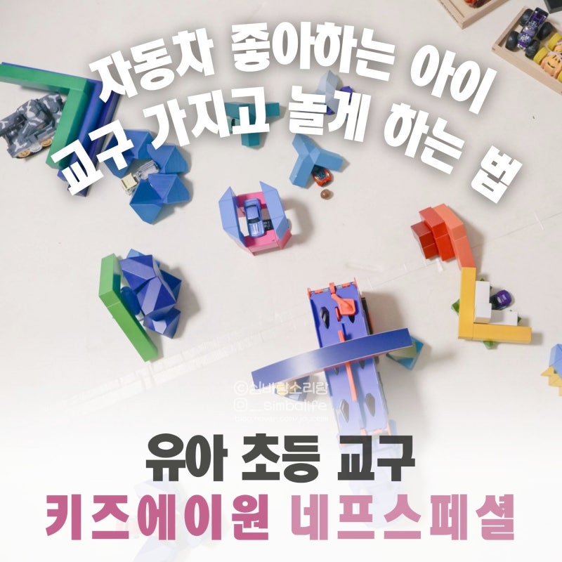 유아 교구 쉽게 활용하기! 초등 창의원목교구 4세 4살 남아 남자아이 장난감