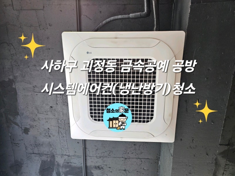 부산 사하구 괴정동 금속공예 공방 시스템에어컨 분해세척 후기 | 청소 안 하면 생기는 일!!
