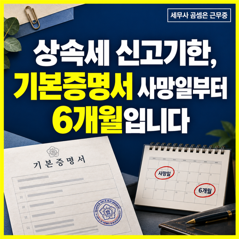 상속세 신고기한은 사망한 달의 말일부터 6개월입니다! 기본증명서 사망일시 확인과 상속포....