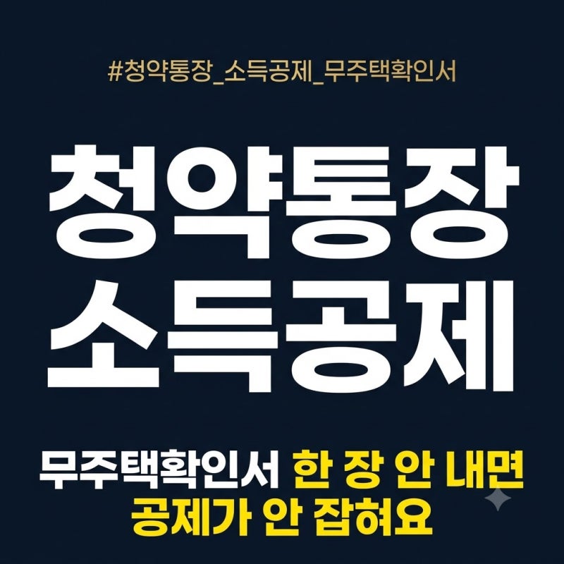 청약통장 소득공제 받는 법: 무주택확인서 제출부터 연 120만 원 공제까지