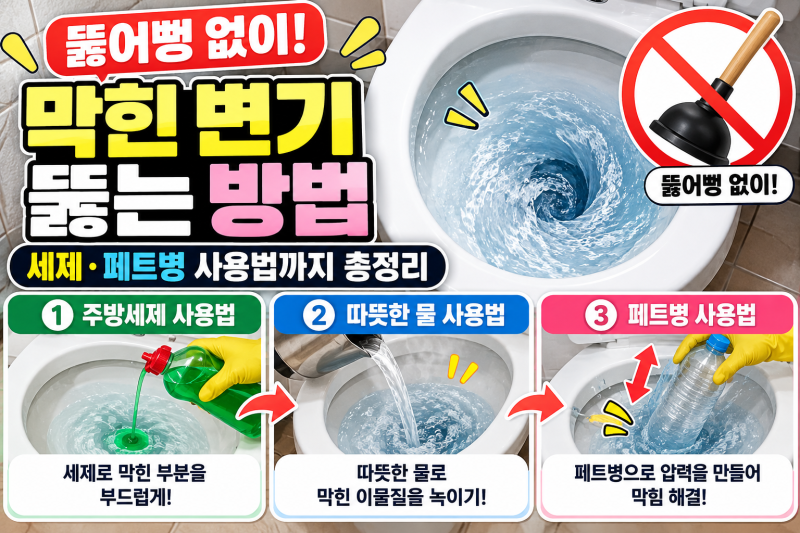 변기 뚫는법 · 뚫어뻥 없이 막힌 변기 뚫는 방법, 세제 · 페트병 사용법까지