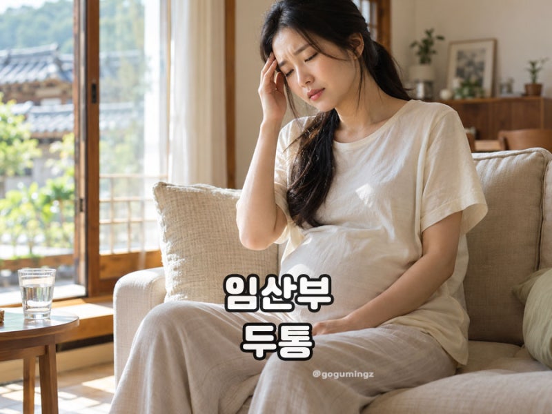 임산부 두통 심할 때 원인 대처 타이레놀은?