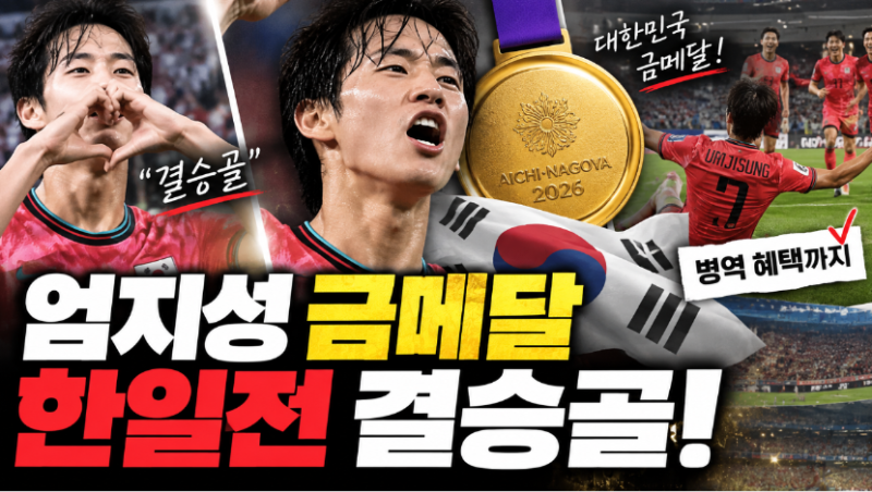 엄지성 결승골로 일본 꺾고 금메달…병역 혜택까지, 스완지 커리어 제대로 날개 달았다