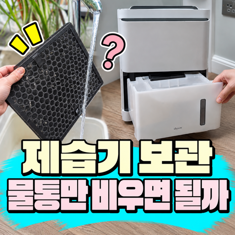 제습기 보관 방법｜장마 끝나고 물통만 비워 넣어도 될까