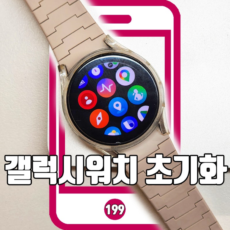 갤럭시워치 초기화 방법, 삼성스마트워치 되살리기