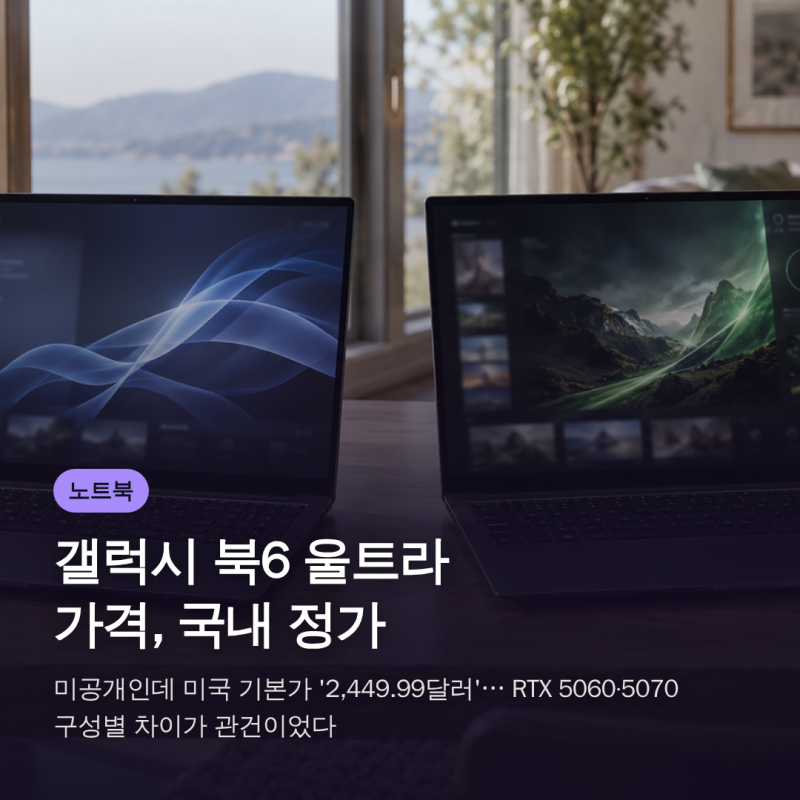 갤럭시 북6 울트라 가격, 국내 정가 미공개인데 미국 기본가 '2,449.99달러'… RTX 5060·5070 구성....