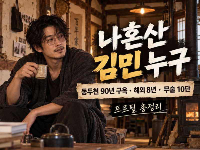나혼산 김민 누구｜동두천 90년 구옥·해외생활 8년·무술 10단 프로필 총정리