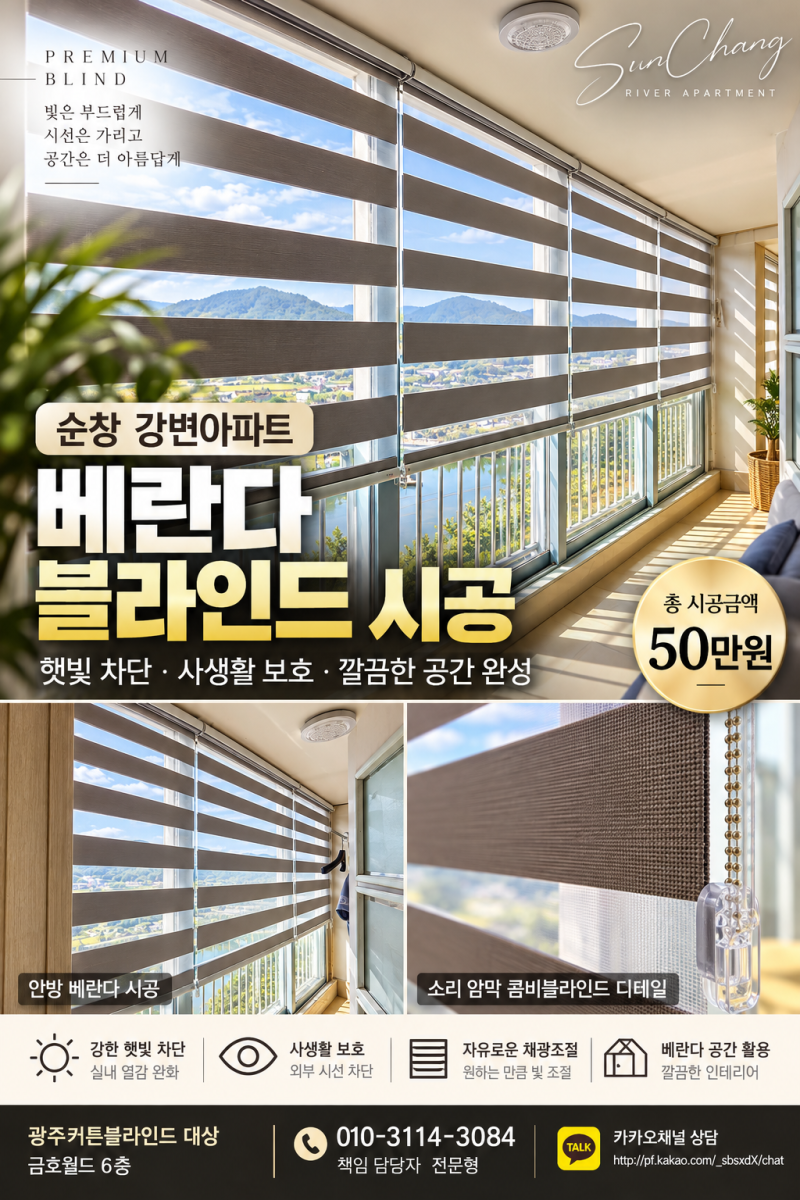 순창 강변아파트 베란다 블라인드 시공｜넓은 창 햇빛·사생활 고민, 소리 암막 콤비블라인....