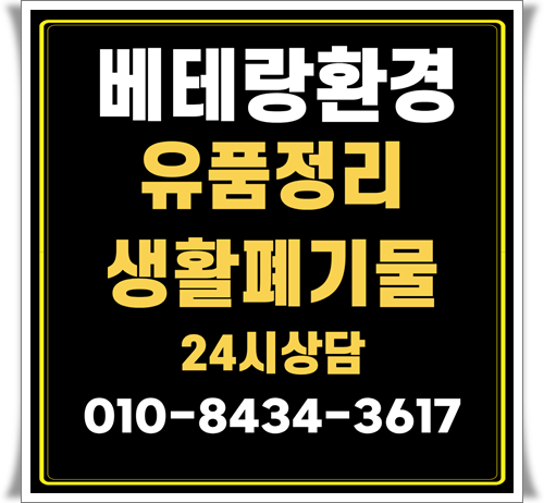 [순천 여수 광양 유품정리업체 폐기물수거업체 폐기물처리업체 폐가구수거 가구수거 시골집....