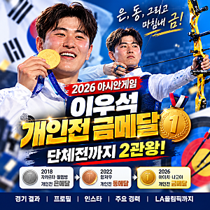 이우석 양궁 개인전 금메달｜아시안게임 2관왕·프로필·인스타·LA올림픽까지