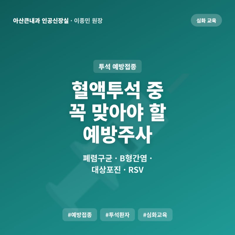 혈액투석 중 꼭 맞아야 할 예방주사, 폐렴구균·B형간염·대상포진·RSV 접종 기준 | 검단 아산....