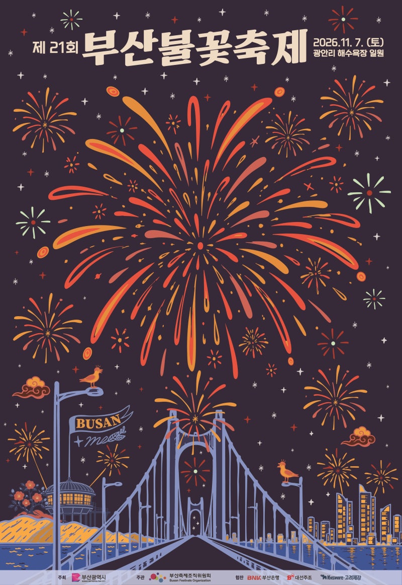 부산 불꽃 축제 2026 광안리해수욕장, 일정과 관람 포인트 총정리
