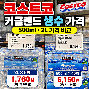 코스트코 생수 가격｜커클랜드 먹는샘물 500ml 2L 가격 비교