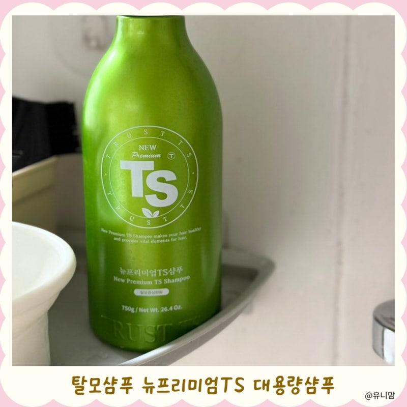 탈모샴푸 뉴프리미엄TS샴푸 750g 대용량샴푸, 남편이 원래 쓰던 두피샴푸 후기