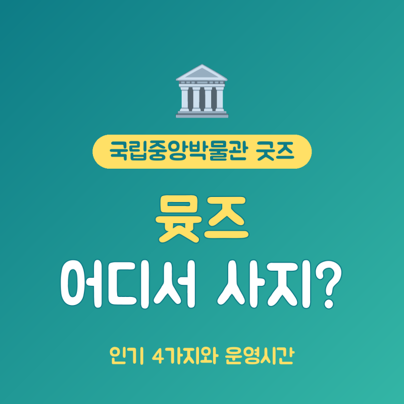국립중앙박물관 굿즈 총정리, 인기 뮷즈 4가지와 수·토 밤 9시 운영