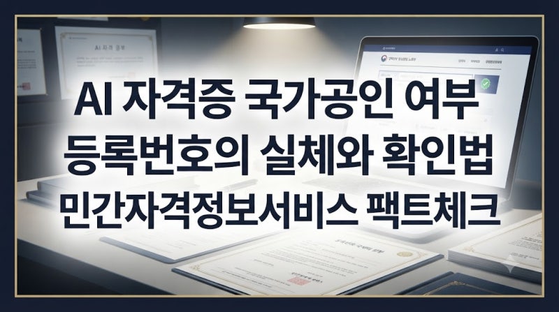 AI 자격증 등록번호 있으면 국가공인일까? 광고에 속지 않는 법