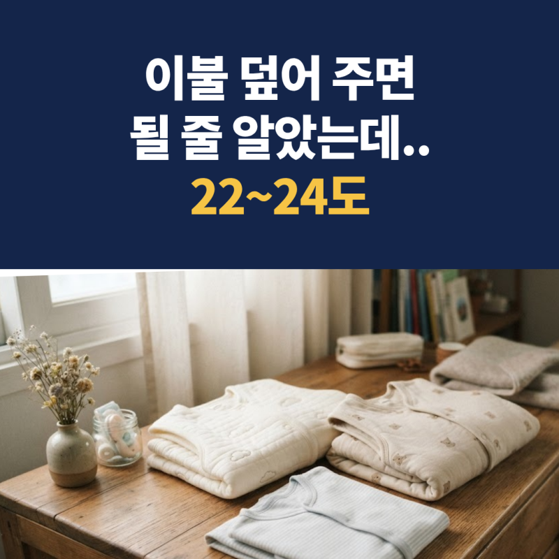 "이불 덮어 주면 되는 줄 알았는데.." 아기 수면조끼 언제부터, 방 온도 22~24도