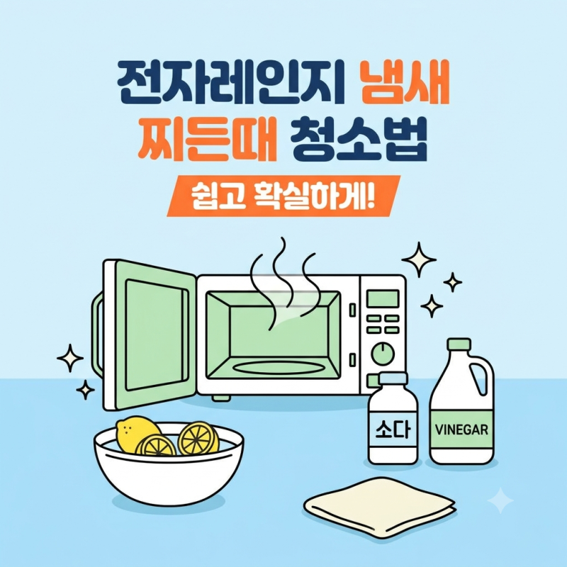 [전자레인지 냄새 찌든때 청소법] 쉽고 확실하게!