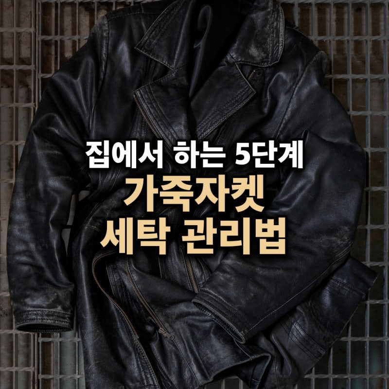 가죽자켓 세탁 집에서 끝내는 5단계 관리법과 곰팡이 방지 보관 팁