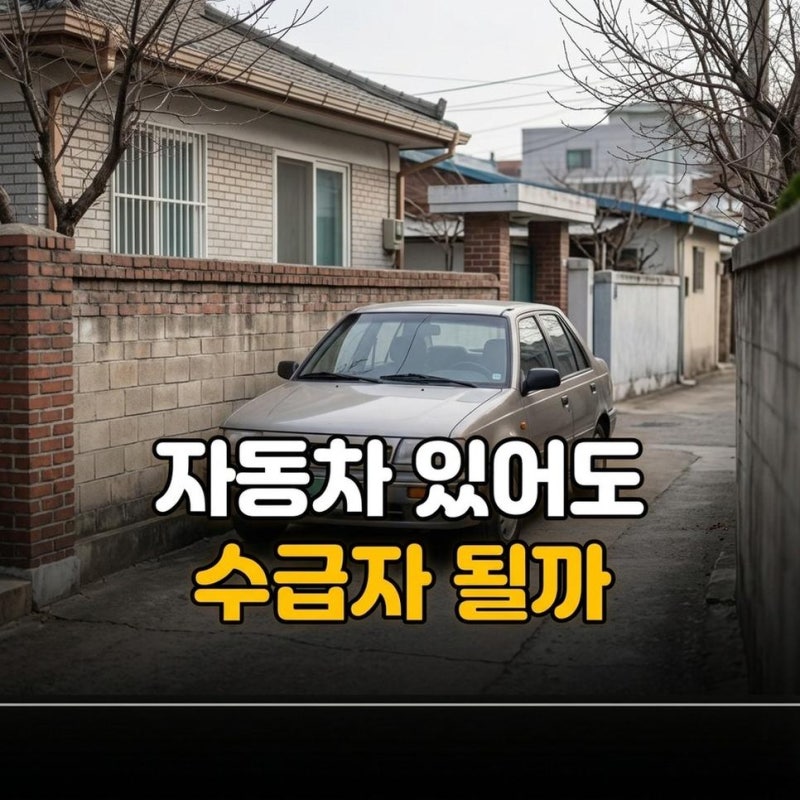 기초생활수급자 자동차 소유 기준과 재산 산정 제외 조건 확인방법