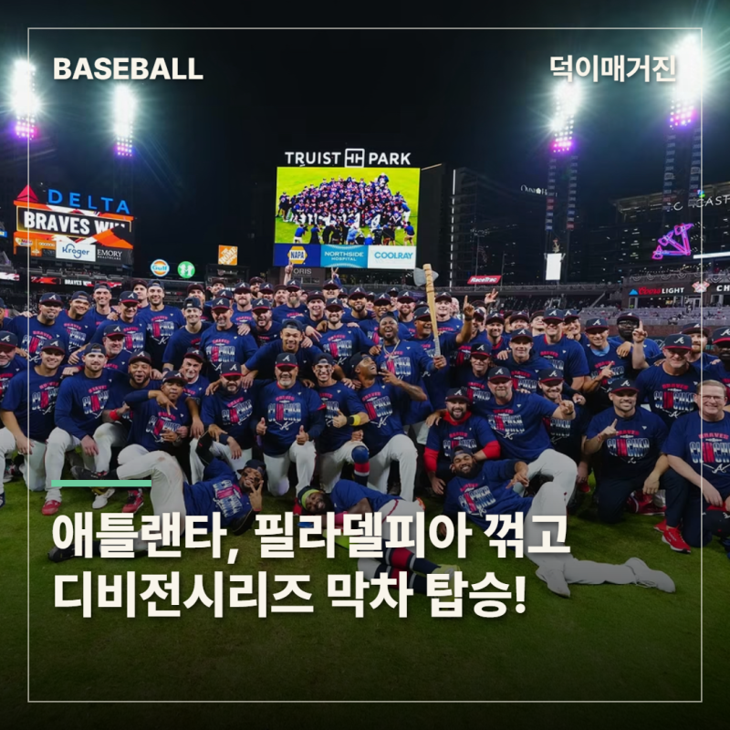 애틀랜타, 와일드카드 3차전 승리…필라델피아 꺾고 3년 만에 디비전시리즈 진출