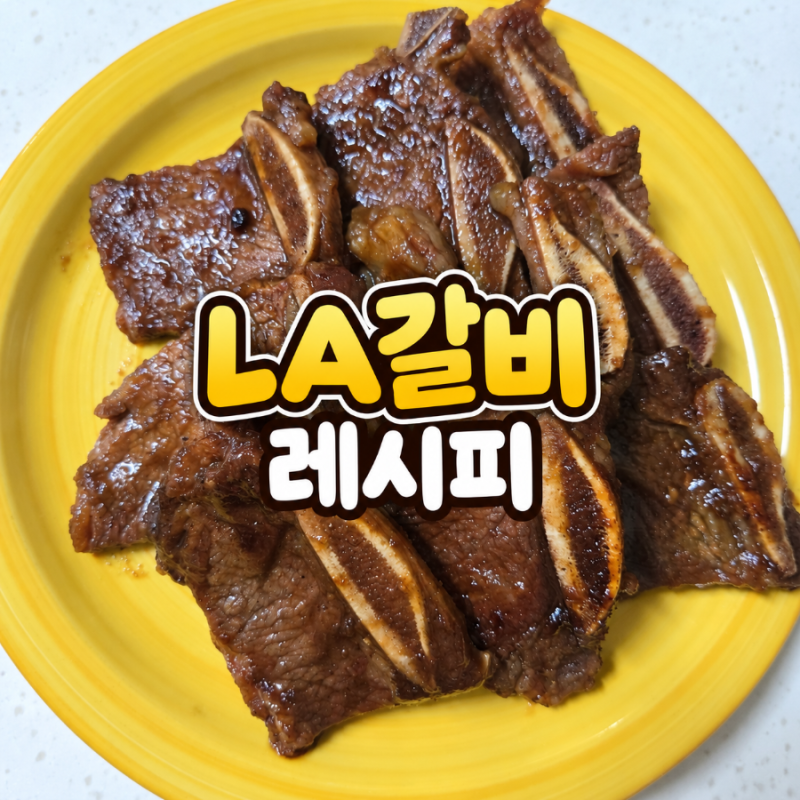 LA갈비3kg양념레시피비법| LA갈비재우는방법