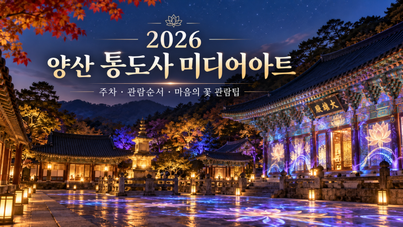 2026 양산 통도사 미디어아트 위치·주차·관람순서·마음의 꽃 관람팁
