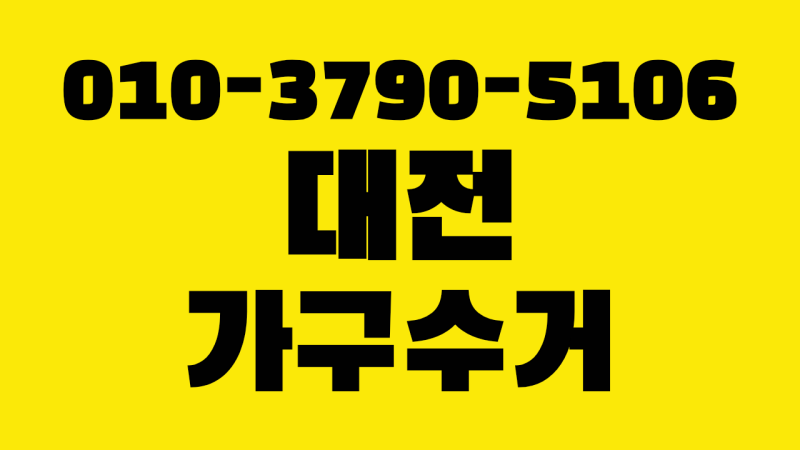 대전 가구수거 헌가구 철거 폐가구 버리기 못쓰는 중고가구 치워주는곳