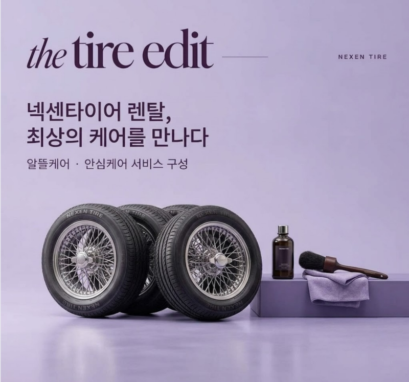 넥센타이어 렌탈·구독 서비스 종류 안내