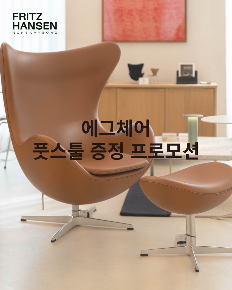 [프리츠한센녹사평]에그체어 풋스툴 증정 프로모션