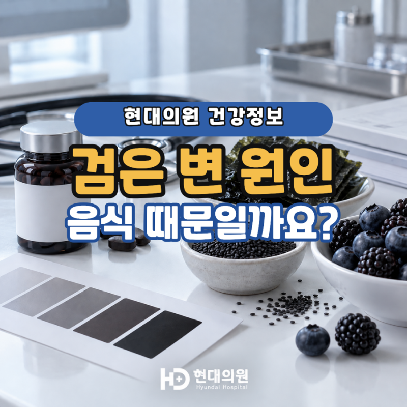 검은 변 원인, 음식 때문일까? 확인해야 할 4가지