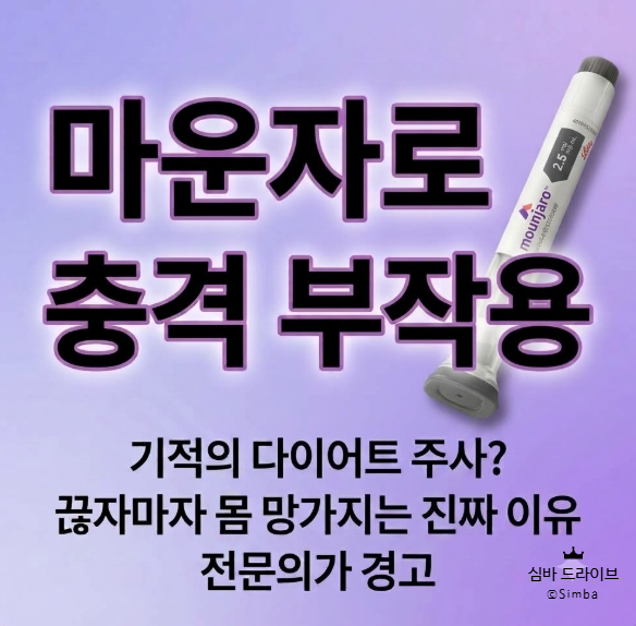 [마운자로 충격 부작용] 기적의 다이어트 주사? 끊자마자 몸 망가지는 진짜 이유, 전문의가 ....