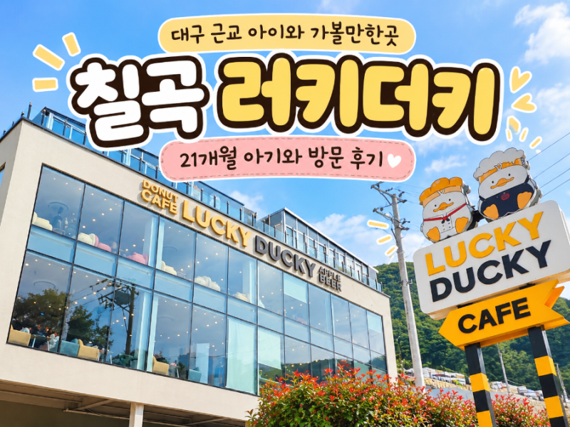 대구 근교 아이와 가볼만한곳｜칠곡 러키더키 아기와 다녀온 아쿠아리움 대형카페