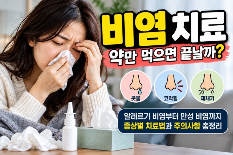 비염 치료, 약만 먹으면 끝날까? 알레르기 비염부터 만성 비염까지 증상별 치료법과 코 스프....